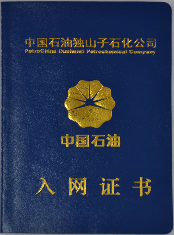 中國石油獨(dú)山子石化公司 入網(wǎng)證書