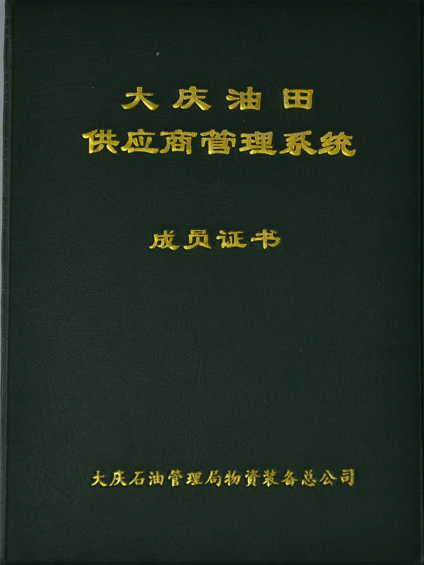 大慶油田供應(yīng)商管理系統(tǒng) 成員證書